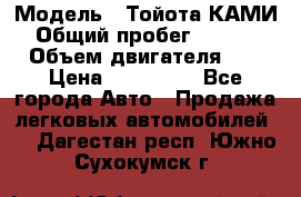  › Модель ­ Тойота КАМИ  › Общий пробег ­ 187 000 › Объем двигателя ­ 1 › Цена ­ 310 000 - Все города Авто » Продажа легковых автомобилей   . Дагестан респ.,Южно-Сухокумск г.